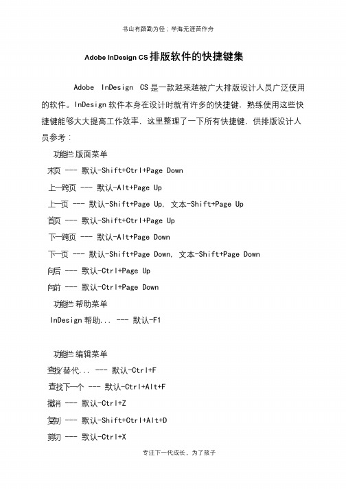 Adobe InDesign CS排版软件的快捷键集
