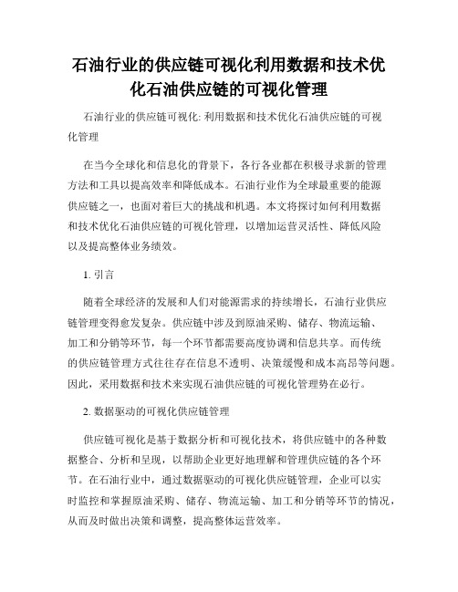 石油行业的供应链可视化利用数据和技术优化石油供应链的可视化管理