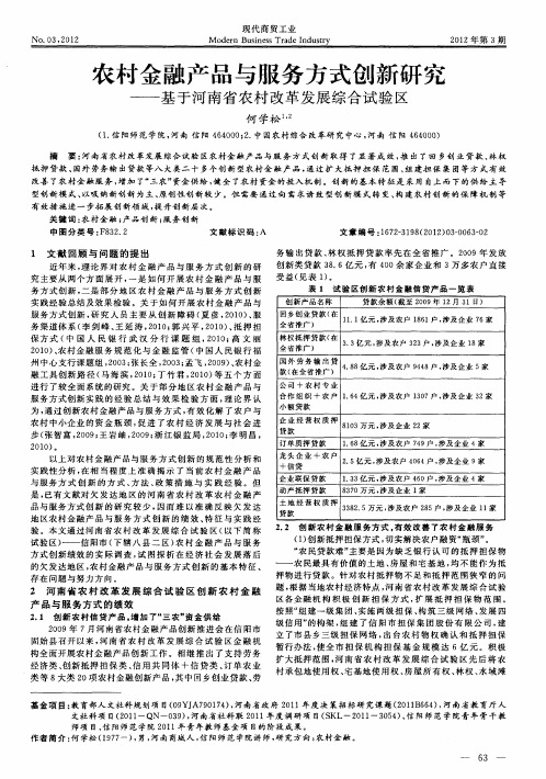 农村金融产品与服务方式创新研究——基于河南省农村改革发展综合试验区