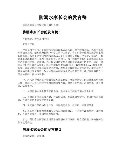 防溺水家长会的发言稿