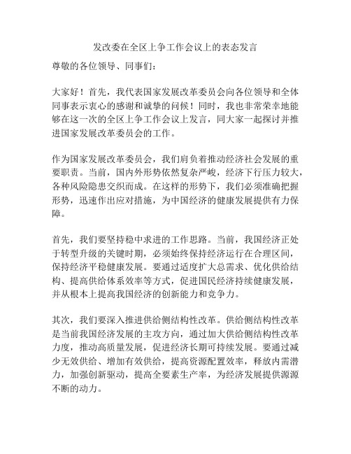 发改委在全区上争工作会议上的表态发言