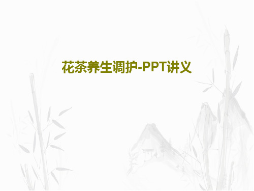 花茶养生调护-PPT讲义共24页