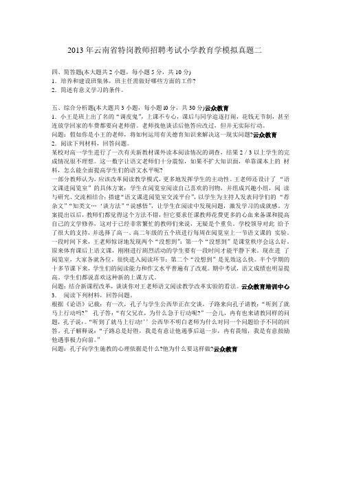 2013年云南省特岗教师招聘考试小学教育学模拟真题二