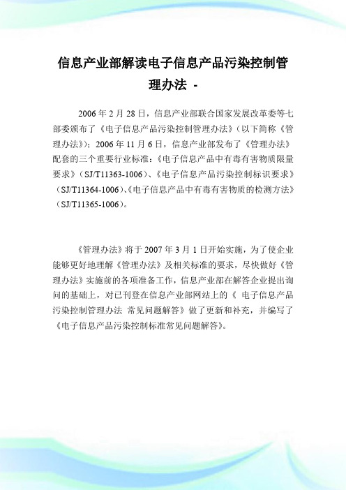 信息产业部解读电子信息产品污染控制管理办法.doc