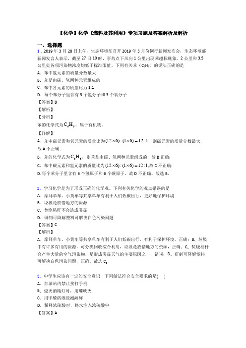 【化学】化学《燃料及其利用》专项习题及答案解析及解析