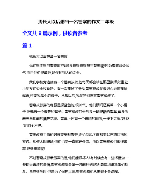 我长大以后想当一名警察的作文二年级