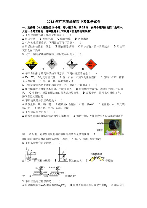 2013年广东省汕尾市中考化学试卷(化学中考真题含答案)