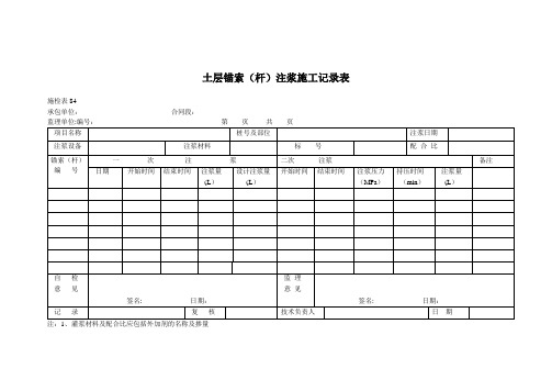 锚索施工记录表