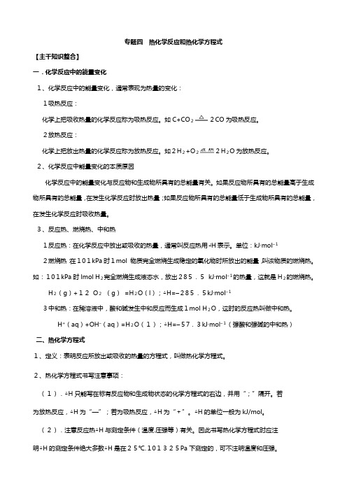 高考化学主干核心知识：专题四 热化学反应和热化学方程式