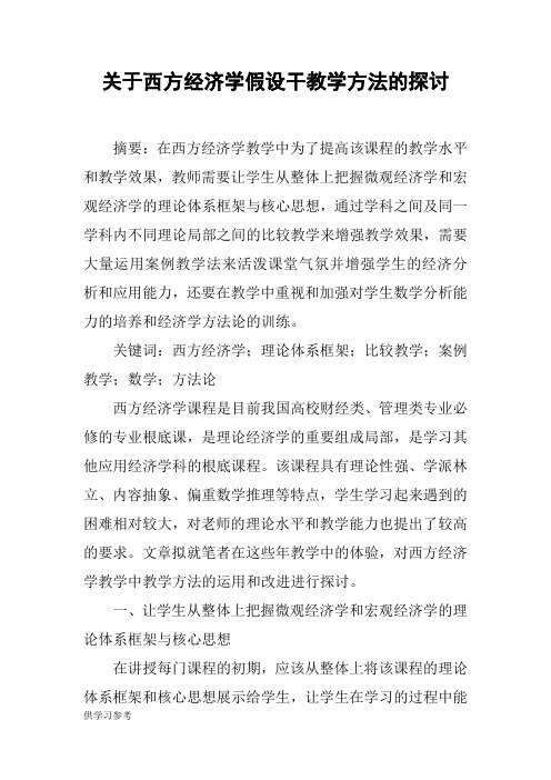 关于西方经济学若干教学方法的探讨