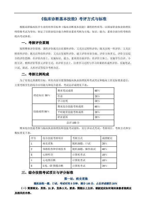 《临床诊断基本技能》考评方式与标准