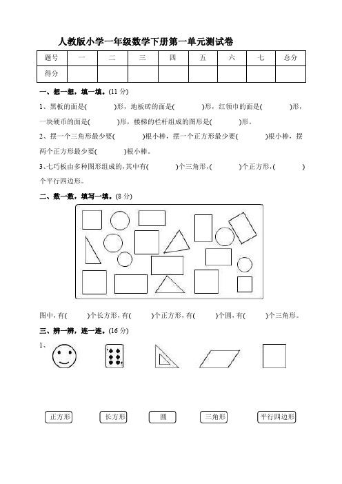 人教版小学一年级数学下册第一单元测试卷【含答案】