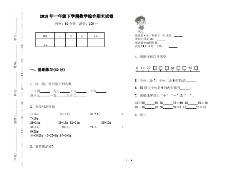 2019年一年级下学期数学综合期末试卷