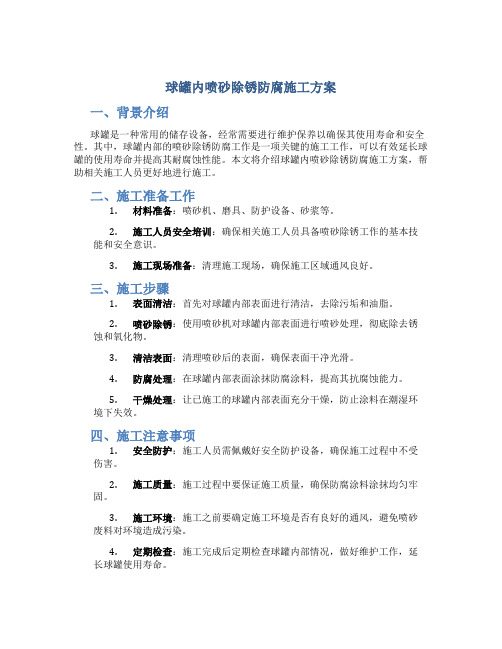 球罐内喷砂除锈防腐施工方案