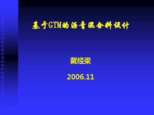 基于GTM的沥青混合料配合比设计方法、施工工艺及工程质量