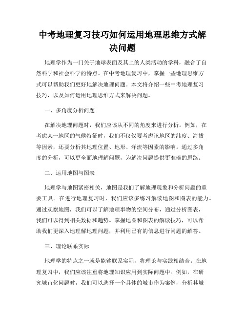 中考地理复习技巧如何运用地理思维方式解决问题