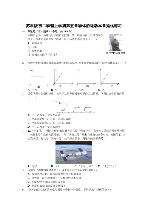 苏科版 初二物理 上学期 第五章 物体的运动 本章提优练习