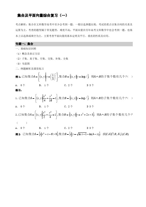 集合及平面向量专题复习讲义