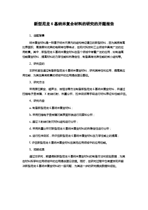 新型尼龙6基纳米复合材料的研究的开题报告