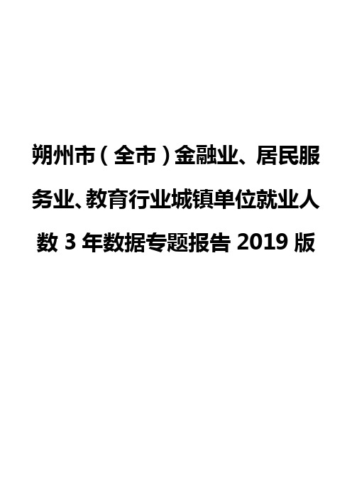 朔州市(全市)金融业、居民服务业、教育行业城镇单位就业人数3年数据专题报告2019版