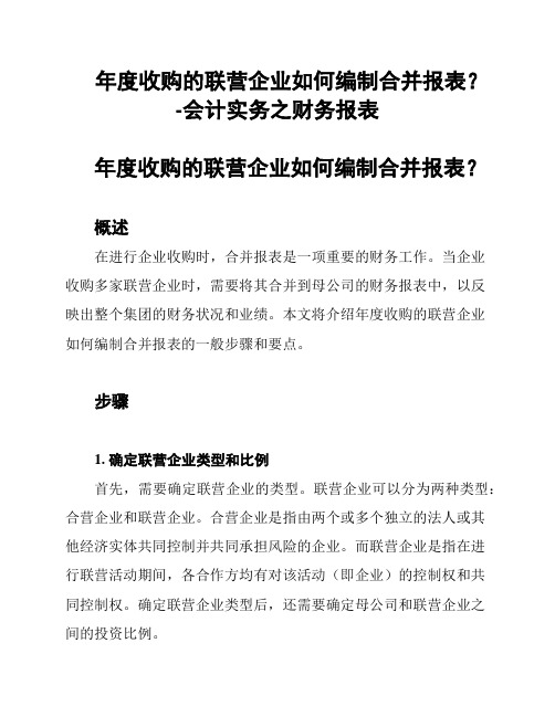 年度收购的联营企业如何编制合并报表？-会计实务之财务报表