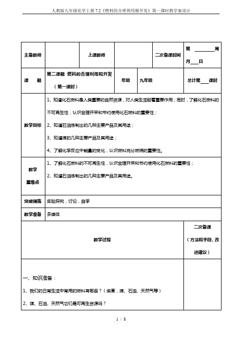 人教版九年级化学上册7.2《燃料的合理利用额开发》第一课时教学案设计