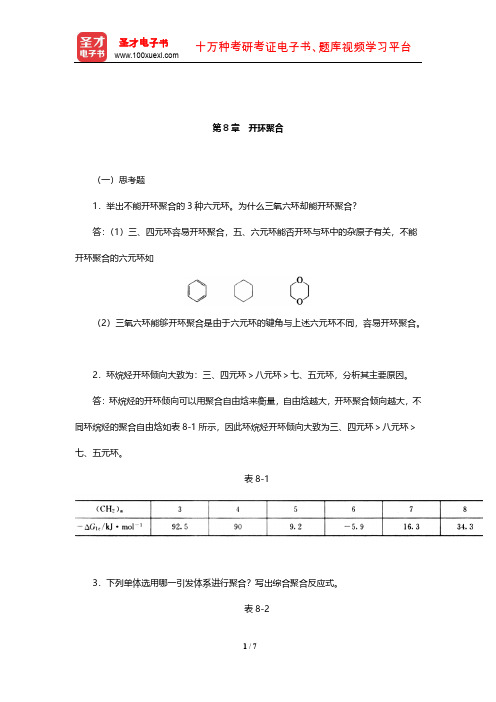 潘祖仁《高分子化学》课后习题及详解(开环聚合)【圣才出品】