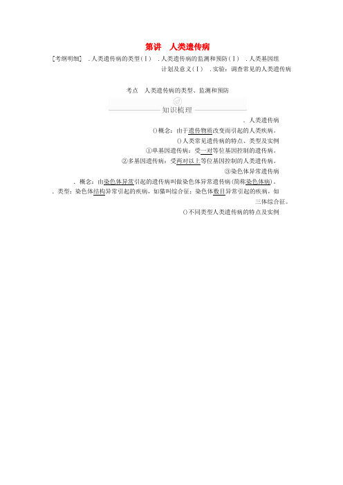 2020年高考生物一轮复习第5单元遗传的基本规律与伴性遗传第17讲人类遗传病学案含解析必修2