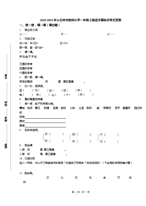 2018-2019年公主岭市胜利小学一年级上册语文模拟月考无答案