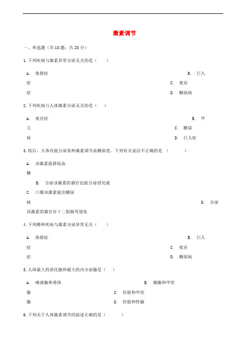 七年级生物下册 第十二章 第三节 激素调节同步测试 (新版)北师大版