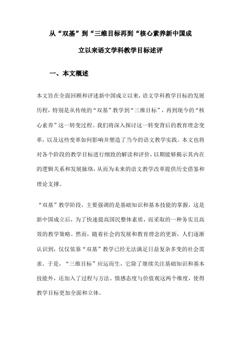 从“双基”到“三维目标再到“核心素养新中国成立以来语文学科教学目标述评