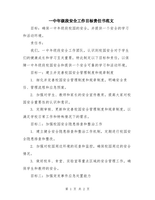 一中年级段安全工作目标责任书范文