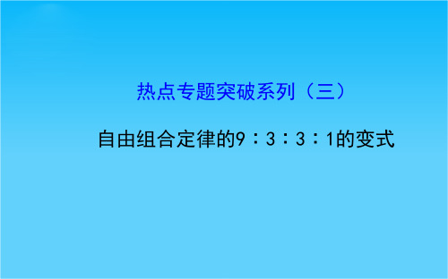 高考生物全程复习策略大一轮配套热点专题突破系列自由组合定律的9∶3∶3∶1的变式(29张ppt)