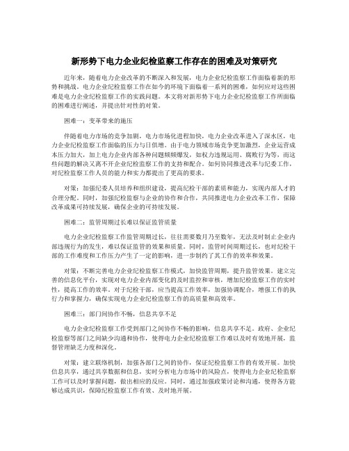 新形势下电力企业纪检监察工作存在的困难及对策研究