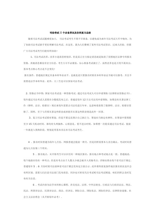 2021年司法考试22个必备常识及各科复习总结