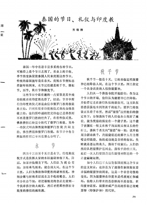 泰国的节日、礼仪与印度教