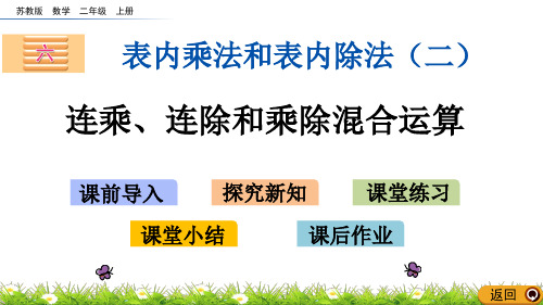 苏教版二年级数学上册《6.10 连乘、连除和乘除混合运算》课件