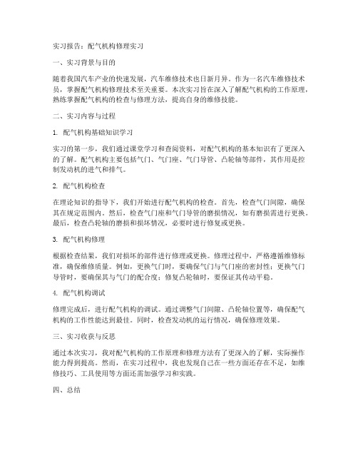 配气机构修理实习报告