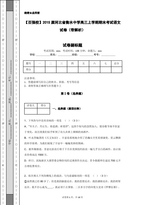 【百强校】2015届河北省衡水中学高三上学期期末考试语文试卷(带解析)