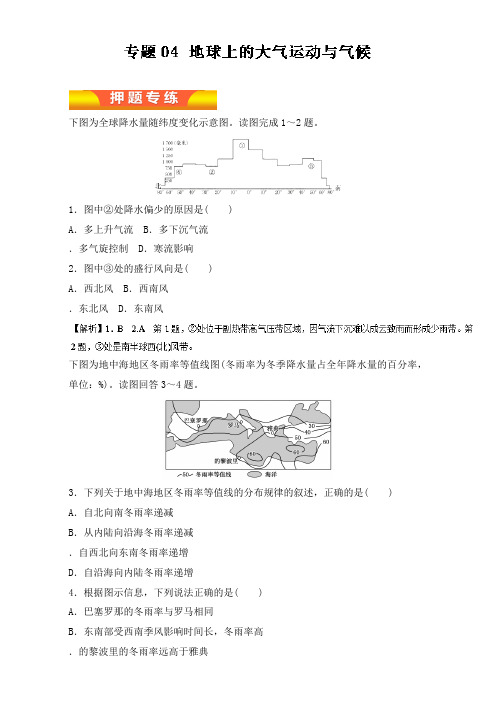 最新高考地理二轮复习专题04 地球上的大气运动与气候高考押题及答案