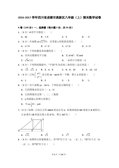 2016-2017年四川省成都市高新区八年级(上)期末数学试卷含参考答案