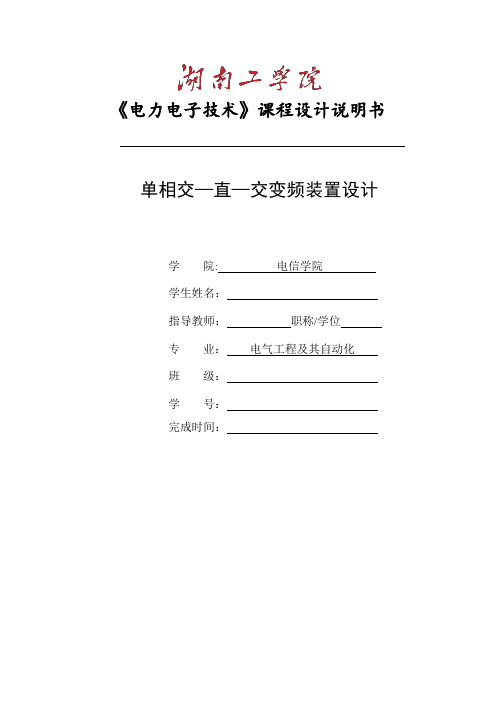 单相交直交变频装置设计