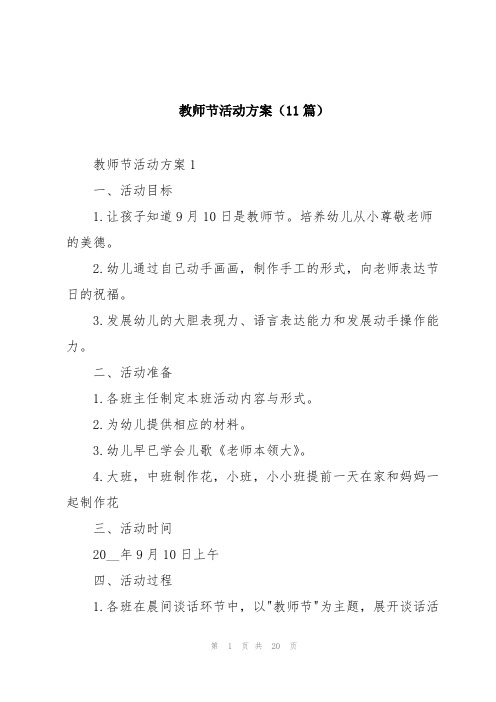 教师节活动方案(11篇)