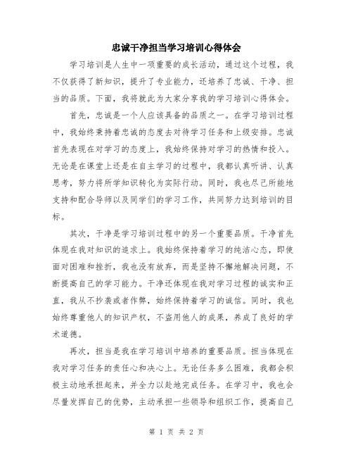 忠诚干净担当学习培训心得体会