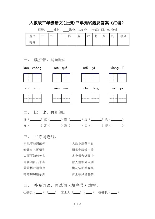 人教版三年级语文(上册)三单元试题及答案(汇编)