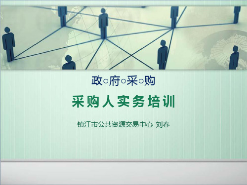 采购人政府采购实务培训 ppt课件