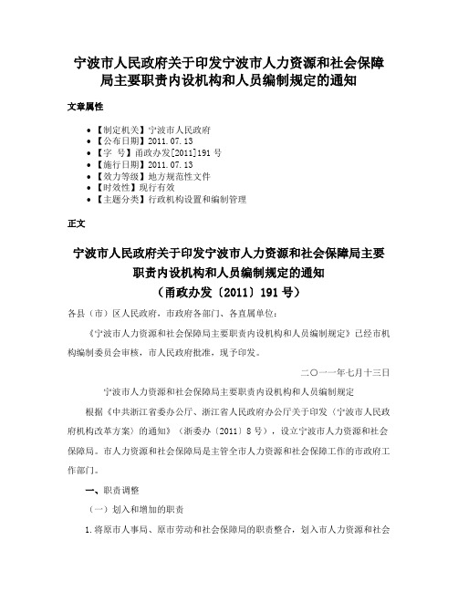 宁波市人民政府关于印发宁波市人力资源和社会保障局主要职责内设机构和人员编制规定的通知