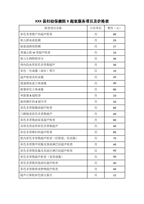 B超室服务项目及价格表