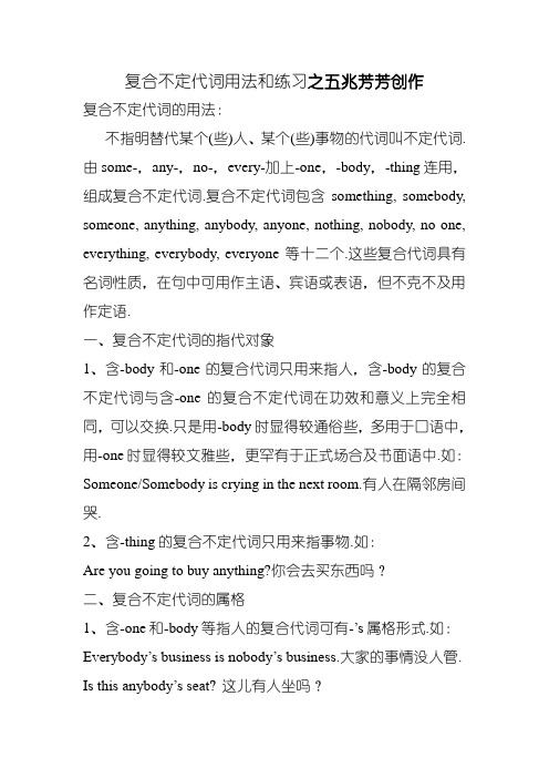 复合不定代词用法和练习(含答案)
