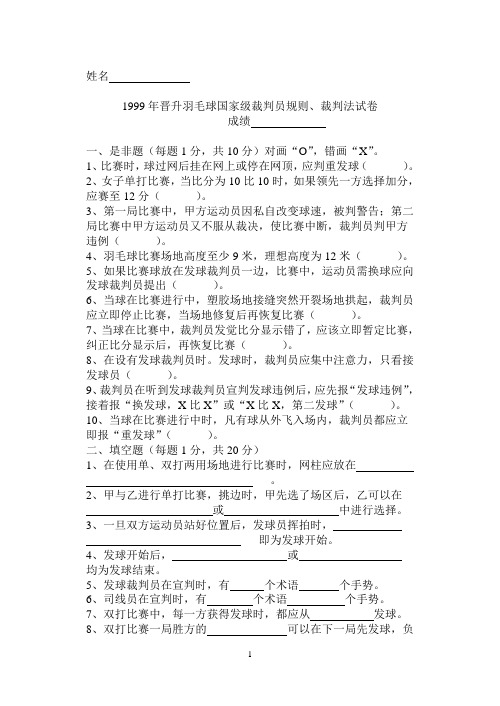 1999年晋升羽毛球国家级裁判员规则、裁判法试卷规则、裁判法试卷